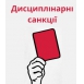 Дисциплінарні санкції щодо гравця Цюпки Назара Євгеновича