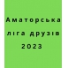 Аматорська ліга друзів 2023