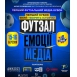 ПЕРШИЙ «ФУТЗАЛЬНИЙ МЕДІА КУБОК»