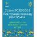 Сезон 2022-2023 реєстрація команд розпочато