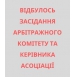 Відбулося засідання Комітету Арбітрів та Керівника Асоціації