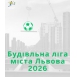 «Будівельної ліги міста Львова 2026»