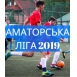 Реєстрація на Аматорську лігу Львова 2019